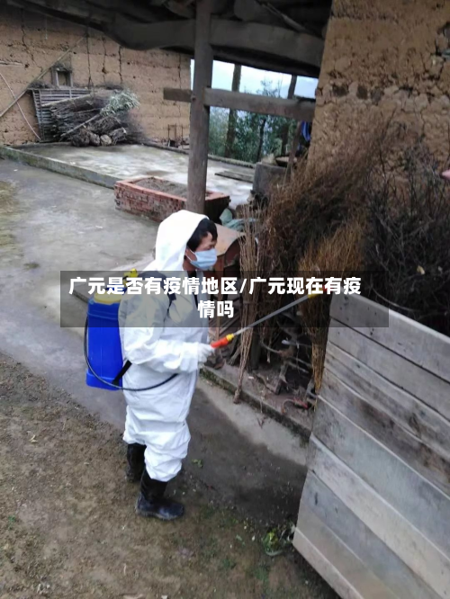 广元是否有疫情地区/广元现在有疫情吗-第1张图片