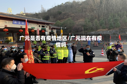 广元是否有疫情地区/广元现在有疫情吗-第2张图片