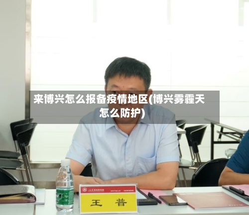 来博兴怎么报备疫情地区(博兴雾霾天怎么防护)