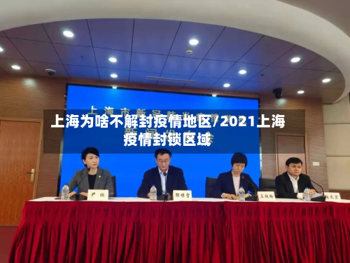 上海为啥不解封疫情地区/2021上海疫情封锁区域-第1张图片