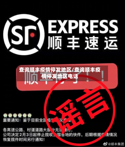 查询顺丰疫情停发地区/查询顺丰疫情停发地区电话-第2张图片