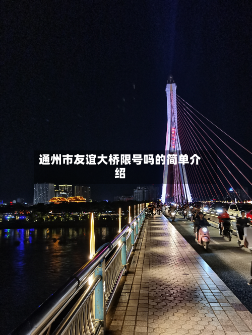通州市友谊大桥限号吗的简单介绍-第1张图片