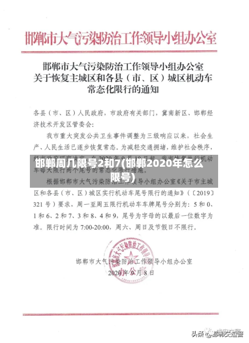 邯郸周几限号2和7(邯郸2020年怎么限号)-第1张图片