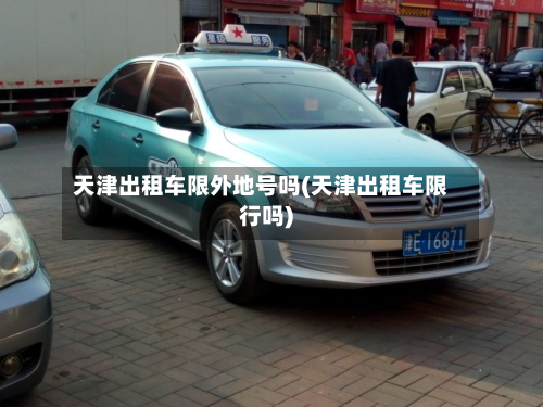 天津出租车限外地号吗(天津出租车限行吗)