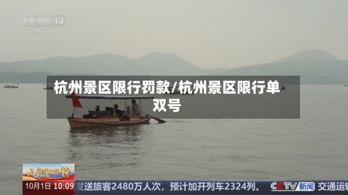 杭州景区限行罚款/杭州景区限行单双号-第2张图片