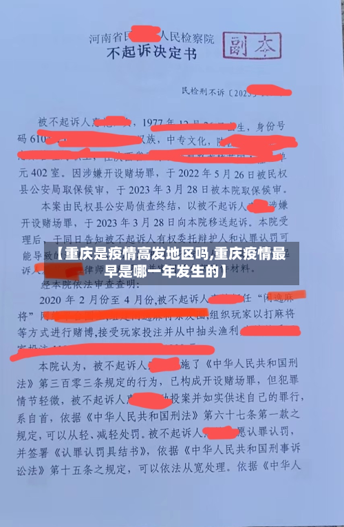 【重庆是疫情高发地区吗,重庆疫情最早是哪一年发生的】-第1张图片