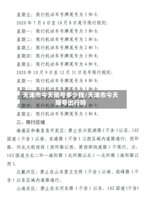天津市今天限号多少钱/天津市今天限号出行吗-第1张图片