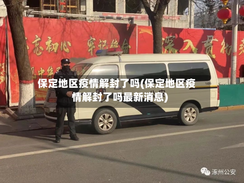 保定地区疫情解封了吗(保定地区疫情解封了吗最新消息)-第1张图片