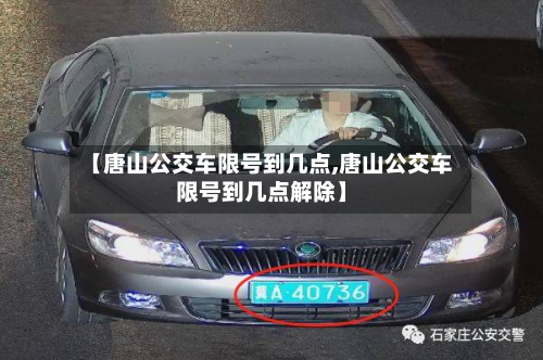 【唐山公交车限号到几点,唐山公交车限号到几点解除】-第3张图片