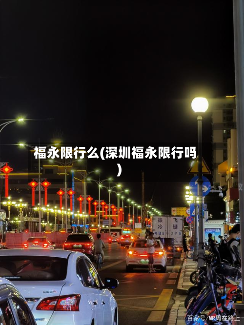 福永限行么(深圳福永限行吗)-第2张图片