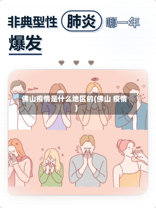 佛山疫情是什么地区的(佛山 疫情)-第2张图片