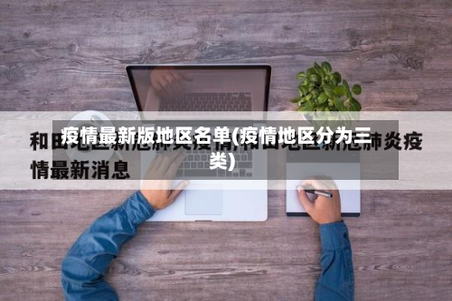 疫情最新版地区名单(疫情地区分为三类)-第1张图片