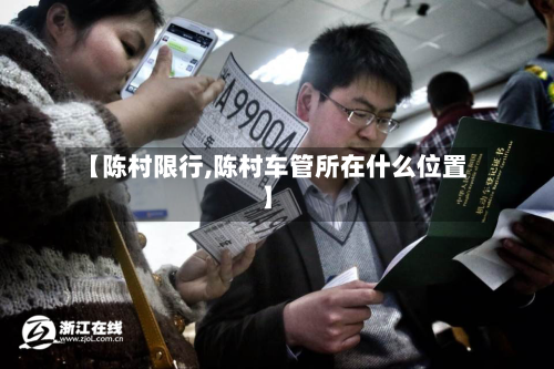 【陈村限行,陈村车管所在什么位置】-第1张图片