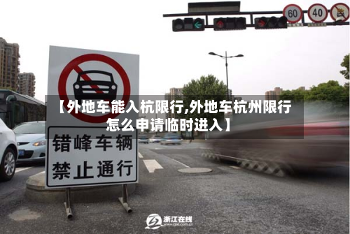 【外地车能入杭限行,外地车杭州限行怎么申请临时进入】-第1张图片