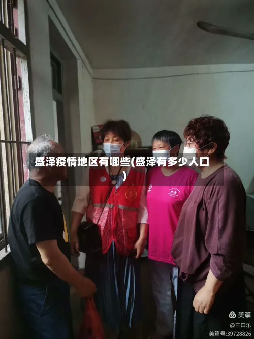 盛泽疫情地区有哪些(盛泽有多少人口)