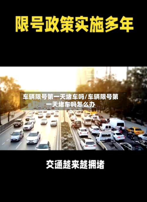 车辆限号第一天堵车吗/车辆限号第一天堵车吗怎么办-第1张图片