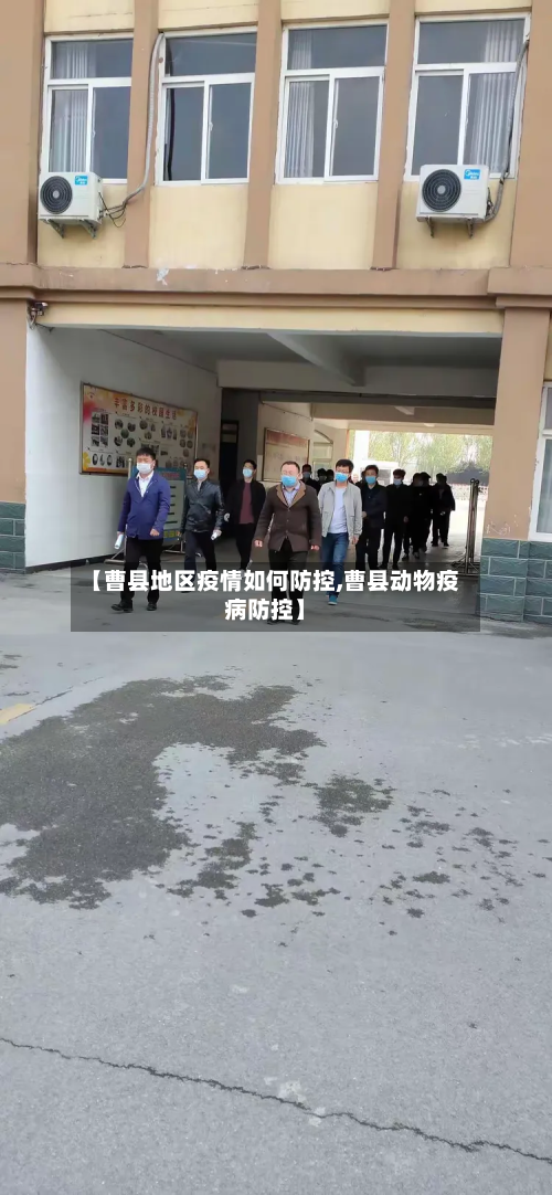 【曹县地区疫情如何防控,曹县动物疫病防控】-第2张图片