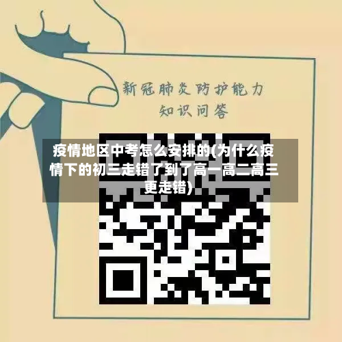 疫情地区中考怎么安排的(为什么疫情下的初三走错了到了高一高二高三更走错)-第1张图片