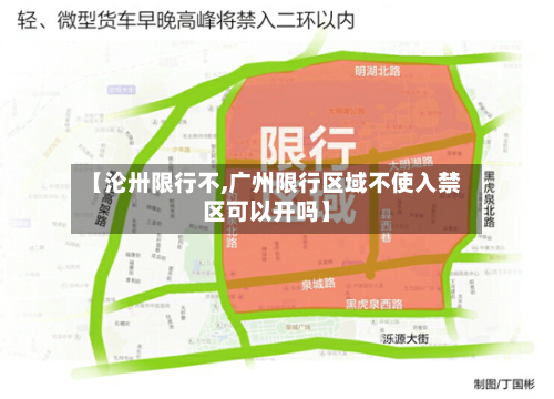 【沦卅限行不,广州限行区域不使入禁区可以开吗】-第1张图片