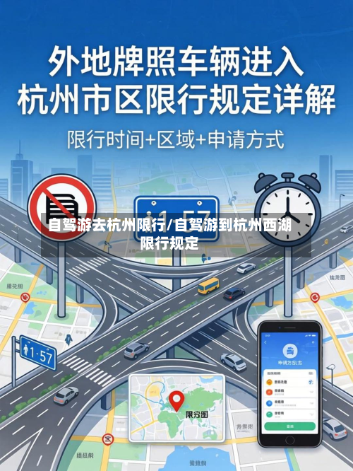自驾游去杭州限行/自驾游到杭州西湖限行规定