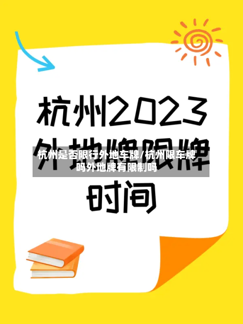 杭州是否限行外地车牌/杭州限车牌吗外地牌有限制吗