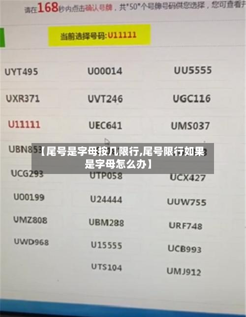 【尾号是字母按几限行,尾号限行如果是字母怎么办】-第2张图片