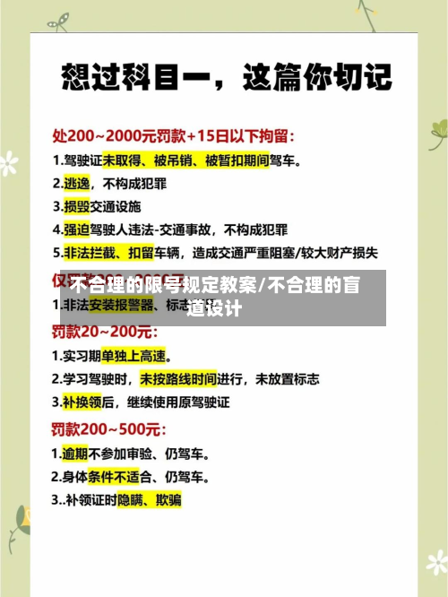 不合理的限号规定教案/不合理的盲道设计-第2张图片
