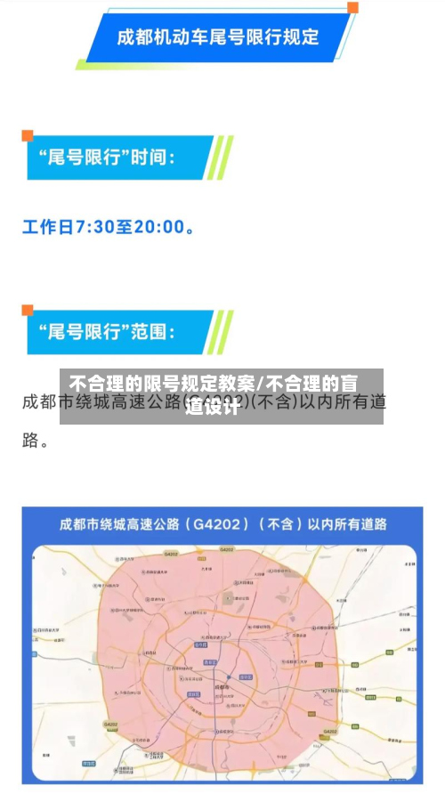 不合理的限号规定教案/不合理的盲道设计-第1张图片