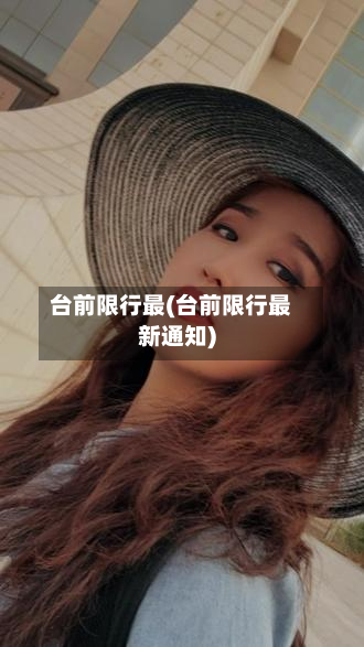台前限行最(台前限行最新通知)-第2张图片