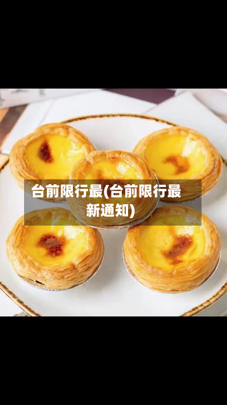 台前限行最(台前限行最新通知)-第1张图片