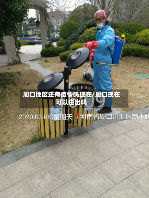 周口地区还有疫情吗现在/周口现在可以进出吗-第2张图片