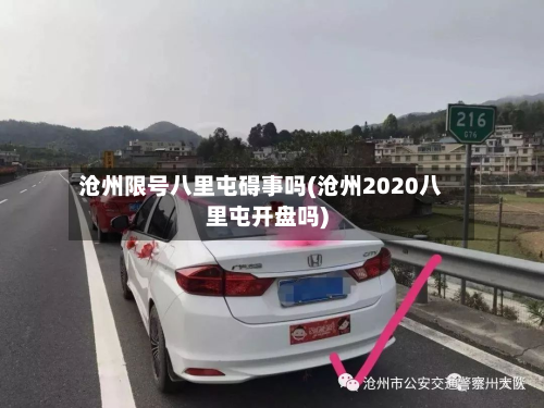 沧州限号八里屯碍事吗(沧州2020八里屯开盘吗)-第1张图片