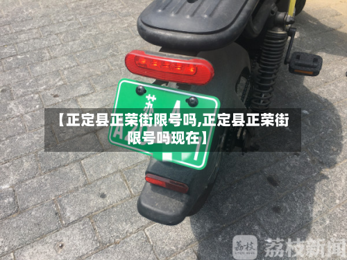 【正定县正荣街限号吗,正定县正荣街限号吗现在】