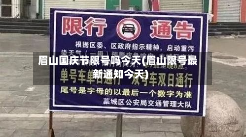 眉山国庆节限号吗今天(眉山限号最新通知今天)