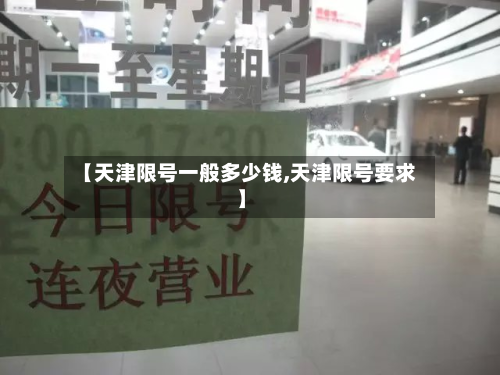 【天津限号一般多少钱,天津限号要求】-第2张图片