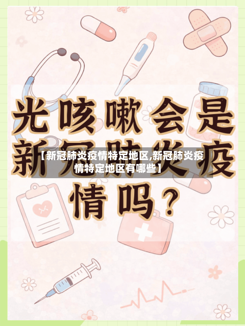 【新冠肺炎疫情特定地区,新冠肺炎疫情特定地区有哪些】-第2张图片