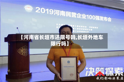【河南省长垣市还限号吗,长垣外地车限行吗】-第1张图片