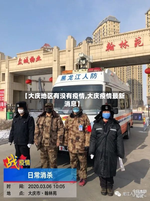 【大庆地区有没有疫情,大庆疫情最新消息】-第1张图片