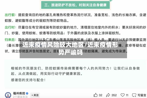 近来疫情风险较大地区/近来疫情形势严峻吗