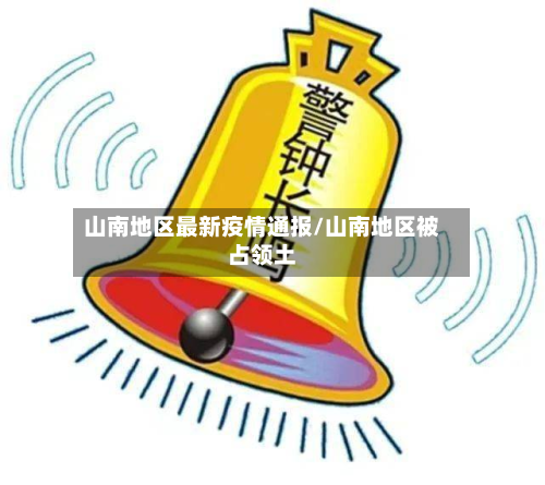 山南地区最新疫情通报/山南地区被占领土-第1张图片