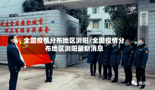 全国疫情分布地区浏阳/全国疫情分布地区浏阳最新消息-第1张图片