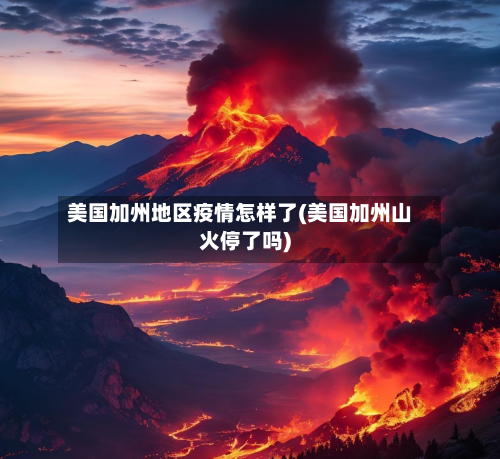 美国加州地区疫情怎样了(美国加州山火停了吗)-第3张图片