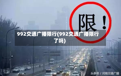 992交通广播限行(992交通广播限行了吗)-第1张图片