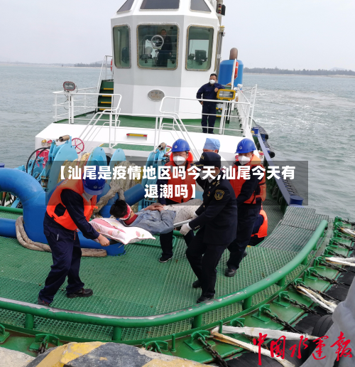 【汕尾是疫情地区吗今天,汕尾今天有退潮吗】-第2张图片