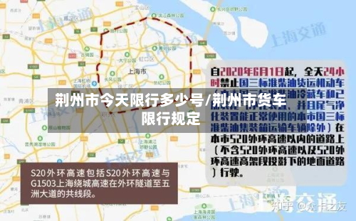 荆州市今天限行多少号/荆州市货车限行规定-第1张图片