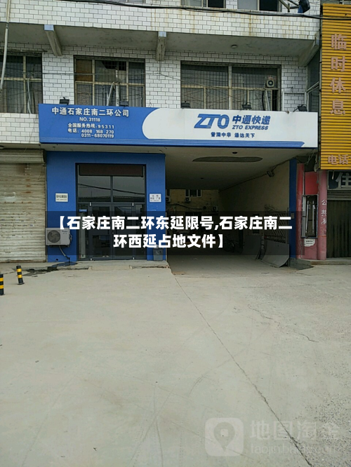 【石家庄南二环东延限号,石家庄南二环西延占地文件】-第2张图片