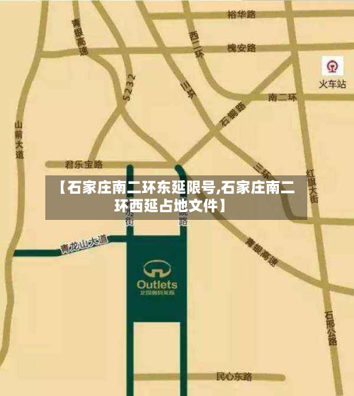 【石家庄南二环东延限号,石家庄南二环西延占地文件】-第1张图片