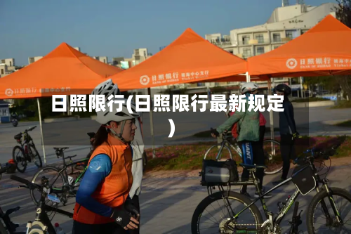 日照限行(日照限行最新规定)-第3张图片
