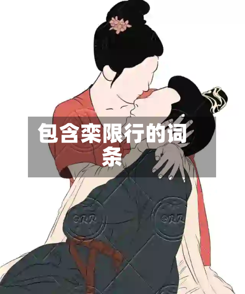 包含栾限行的词条-第1张图片