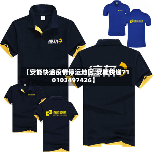 【安能快递疫情停运地区,安能快递710103497426】-第1张图片